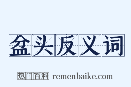 盆头反义词是什么意思的图片